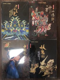 中华遗产：中国美色+中国衣冠+妖鬼记+神仙记 95品