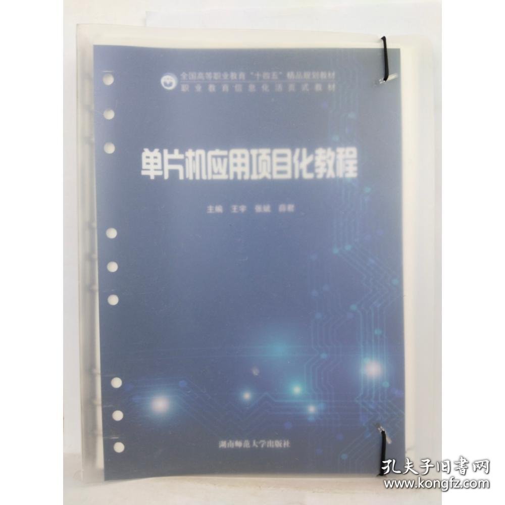 单片机应用项目化教程 王宇 张斌 湖南师范大学出版社