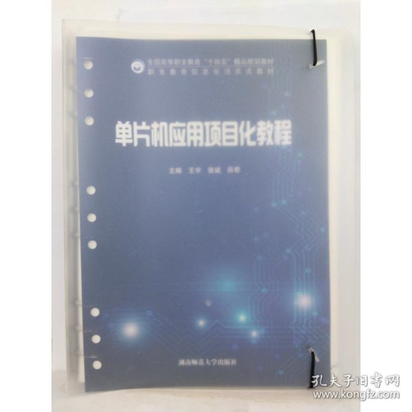 单片机应用项目化教程 王宇 张斌 湖南师范大学出版社