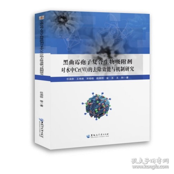 黑曲霉孢子生物吸附剂对水中Cr(Ⅵ)的去除效能与机制研究