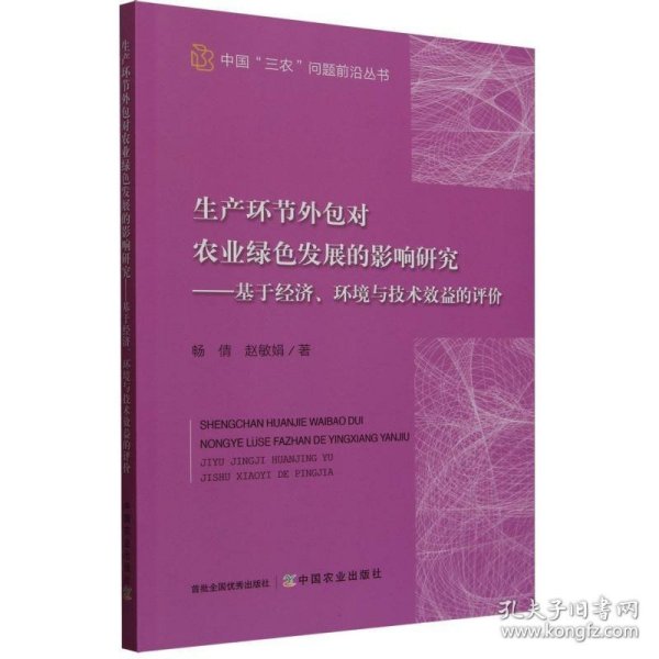 生产环节外包对农业绿色发展的影响研究——基于经济、环境与技术效益的评价