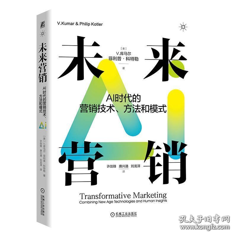 未来营销：AI时代的营销技术、方法和模式