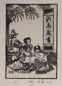 中国季世成河马藏书版画藏书票珍藏尺寸看图