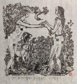 藏书票 周东申藏书票版画原作1精品收藏 有签名 亚当和夏娃2016年