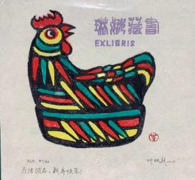 中国叶枝新藏书票版画原作５精品收藏尺寸看图