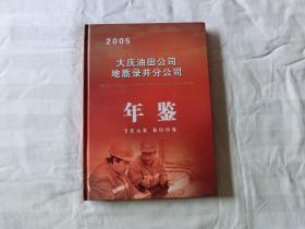 大庆油田公司地质录井分公司年鉴 2005