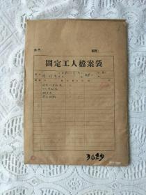 1956年固定工人登记表