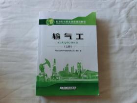 输气工（上册)石油石化职业技能培训教程