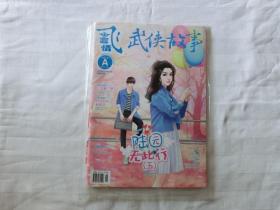 飞言情 武侠故事2018年5月总第600期(赠副刊)