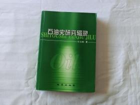 石油史研究辑录（作者签赠本）