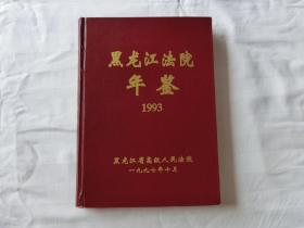 黑龙江法院年鉴1993