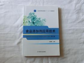 食品添加剂应用技术 第二版2