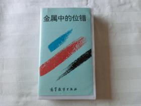 金属中的位错（录像带），