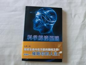 科学解读催眠
