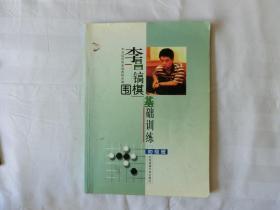 李昌镐围棋基础训练（初级班）