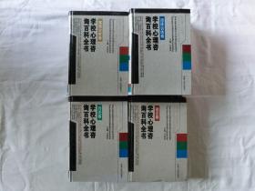 学校心理咨询百科全书　理论卷、方法卷、团体训练卷、案例分析卷　全四卷合售，