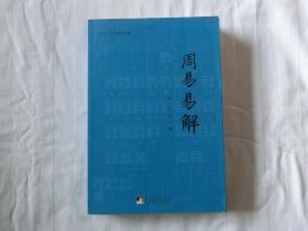 周易易解