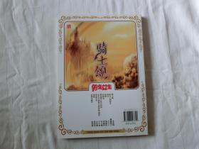 男生女生：骑士颂