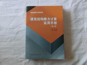 建筑结构静力计算实用手册(第二版）