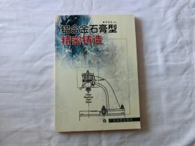 鋁合金石膏型精密鑄造