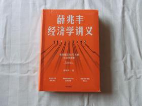 薛兆丰经济学讲义【全新未拆封】