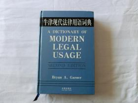 牛津现代法律用语词典【精装】