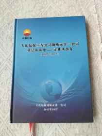 大庆钻探工程公司地质录井一公司基层队队史-录井队部分（1985年-2010年）