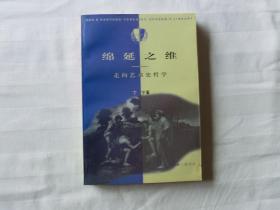 绵延之维 走向艺术史哲学