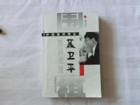聂卫平围棋教室（一）