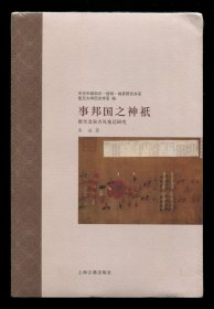 朱溢《事邦国之神祇：唐至北宋吉礼变迁研究》