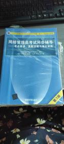 网络管理员考试同步辅导——考点串讲、真题详解与强化训练（第3版）