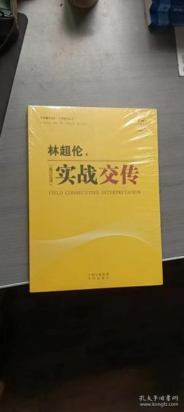 实战交传：英汉互译