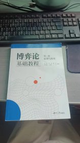 博弈论基础教程第一卷原理与模型