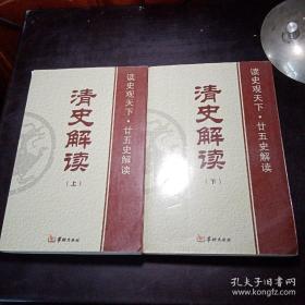 清史解读上下册白玉林曾志华张新科华龄出版社