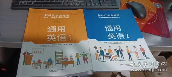 新时代职业英语通用篇通用英语1+通用英语2 学生用书