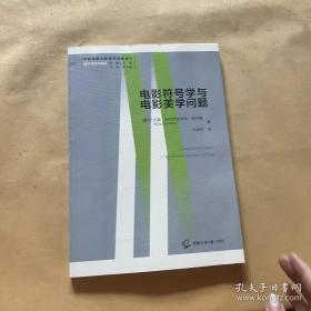 电影符号学与电影美学问题