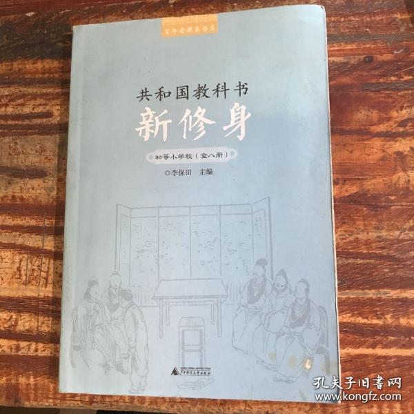 百年老课本书系·共和国教科书：新修身（初等小学校）（1～8册）