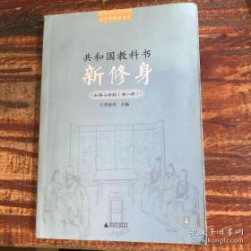 百年老课本书系·共和国教科书：新修身（初等小学校）（1～8册）