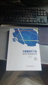 大数据时代下的临床科研数据挖掘