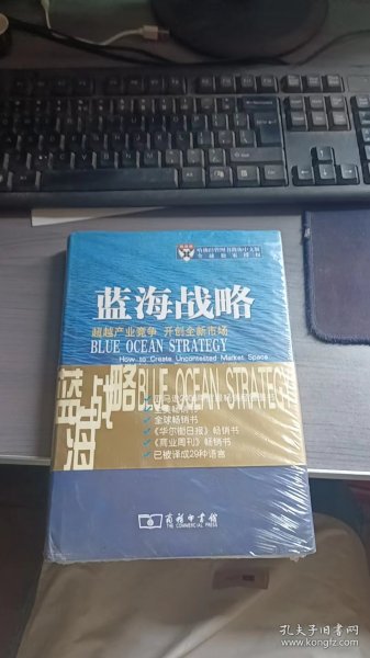 蓝海战略：超越产业竞争，开创全新市场