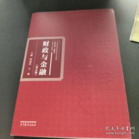 财政与金融（第五版）