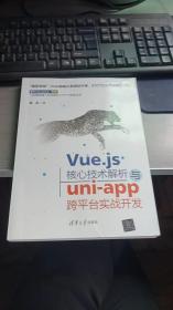 Vue.js核心技术解析与uni-app跨平台实战开发