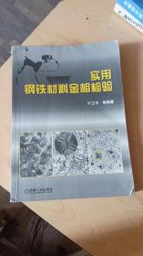 实用钢铁材料金相检验