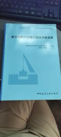 岩土加固与处理工程技术新进展