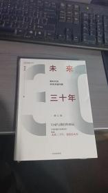 未来三十年（修订版）：新时代的改革关键问题