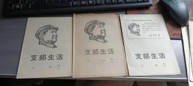 支部生活 上海 1968.68.70.72  三册