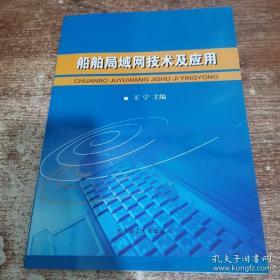 船舶局域网技术及应用王宁大连海事大学出版社9787563228157