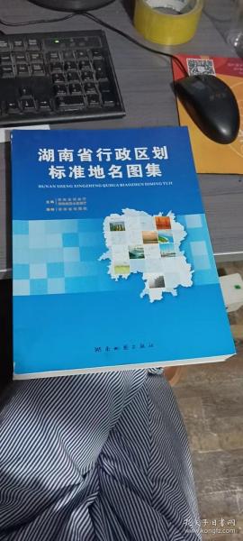 湖南省行政区划标准地名图集