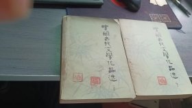 中国古代文学作品选 （上下）