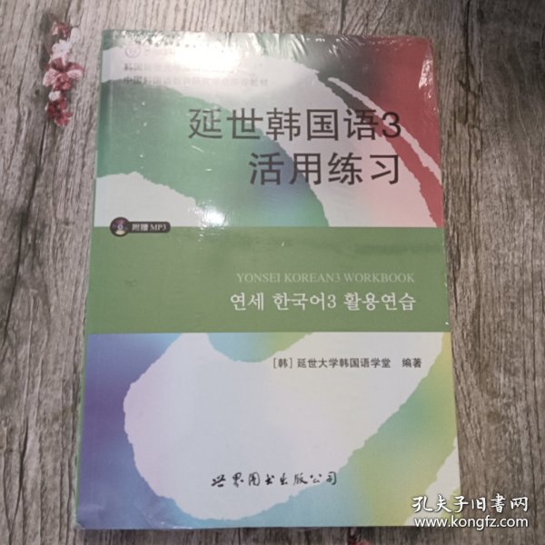 延世韩国语3活用练习/韩国延世大学经典教材系列